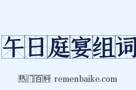 午日庭宴组词是什么意思的图片